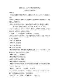 河南省洛阳市2021-2022学年部编版七年级下学期期末考试历史试卷（含答案）