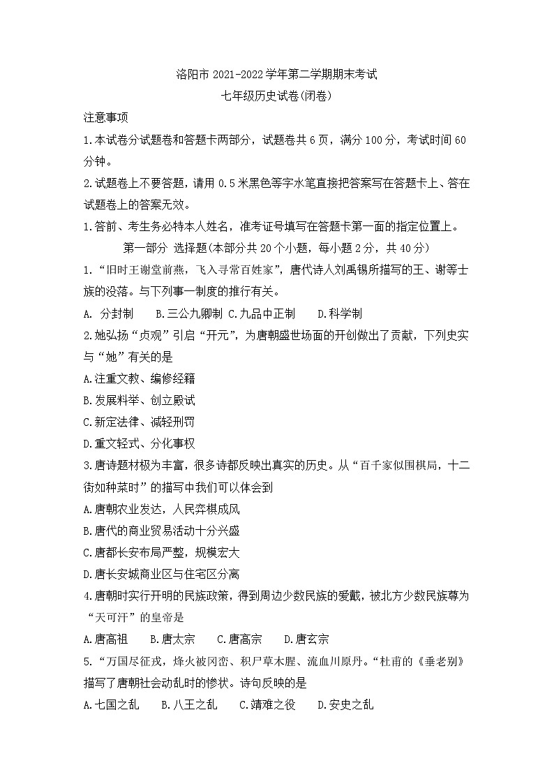 河南省洛阳市2021-2022学年部编版七年级下学期期末考试历史试卷(含答案)01