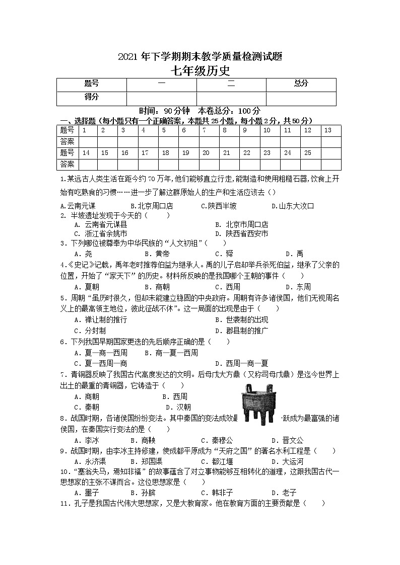 湖南省衡阳市衡山县2021-2022学年部编版七年级上学期期末教学质量检测历史试题(含答案)第1页