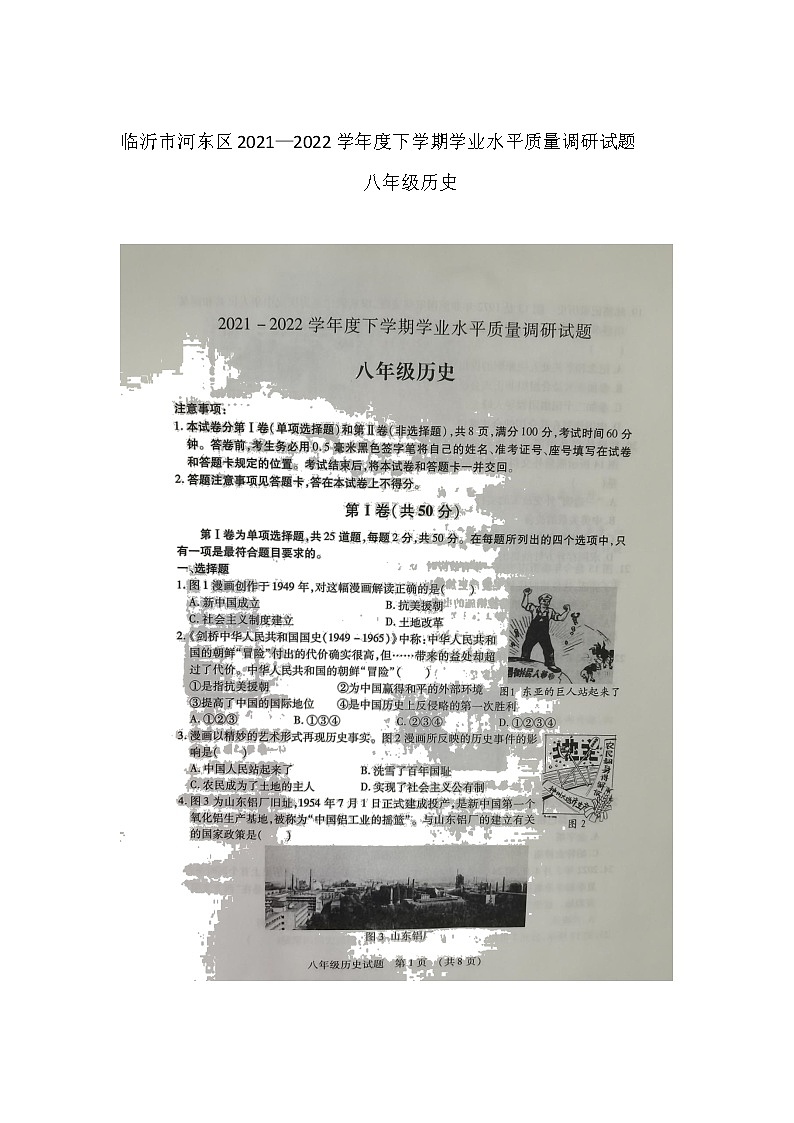 山东省临沂市河东区2021_2022学年八年级下学期期末质量调研历史试题(无答案)01