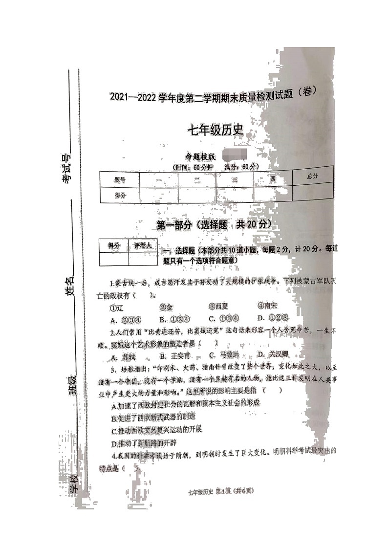 陕西省宝鸡市陈仓区2021-2022学年七年级下学期期末质量检测历史试题(含答案)01