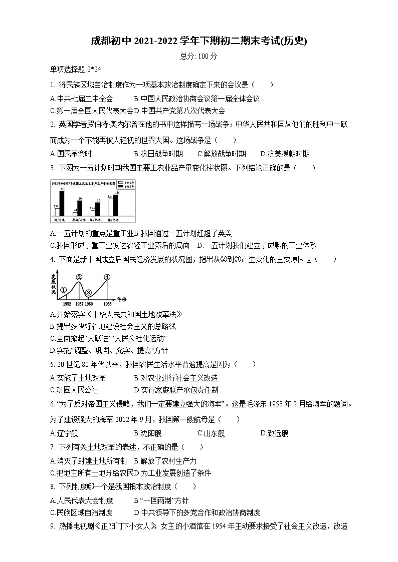 四川省成都市2021-2022学年下学期八年级期末考试(历史)(含答案)第1页
