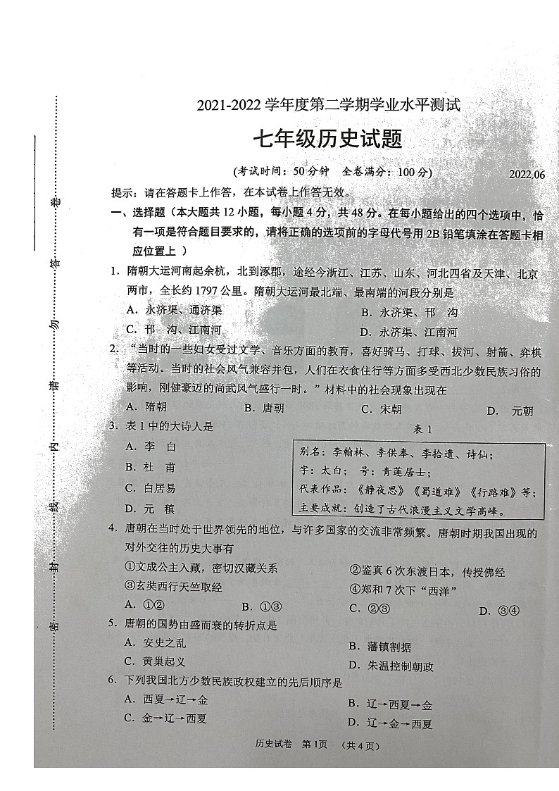 江苏省淮安市2021-2022学年部编版七年级下学期历史期末试题(无答案)01