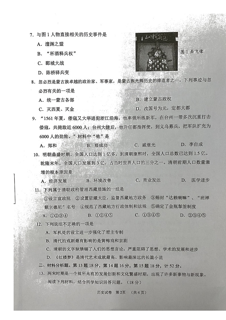 江苏省淮安市2021-2022学年部编版七年级下学期历史期末试题(无答案)02