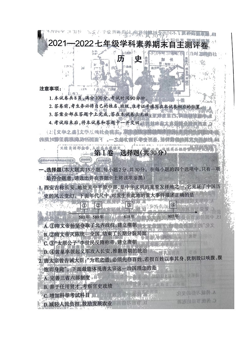 山西省长治地区2021-2022学年部编版七年级下学期期末学科素养测评历史试题(无答案)01