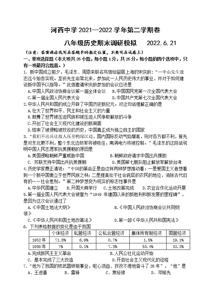 江苏省南京市河西中学2021-2022学年八年级下学期历史期末调研卷(word版含答案)第1页