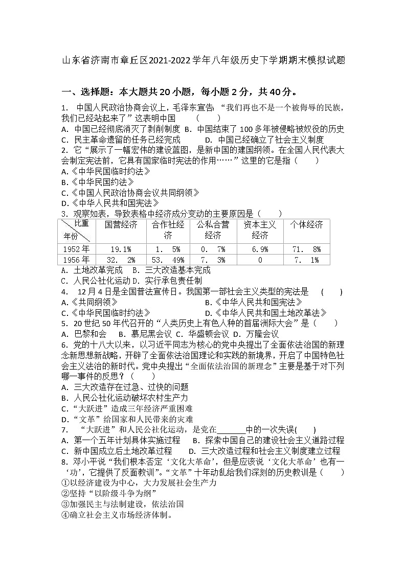 山东省济南市章丘区2021-2022学年八年级历史下学期期末模拟试题(word版含答案)第1页