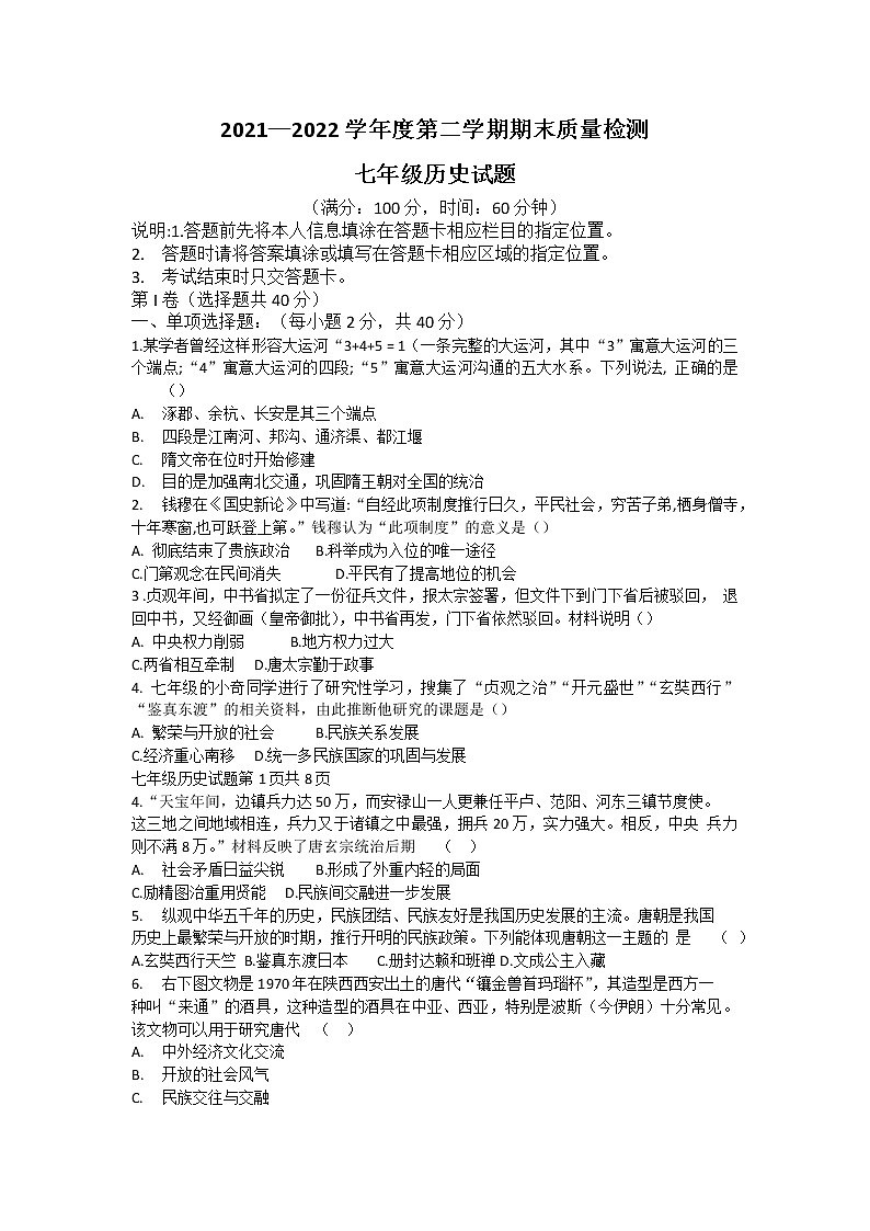 山东省济宁市兖州区2021-2022学年七年级下学期期末测评历史试卷(word版含答案)01