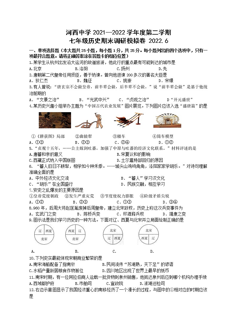 江苏省南京市河西中学2021-2022学年七年级下学期历史期末调研卷(word版含答案)第1页