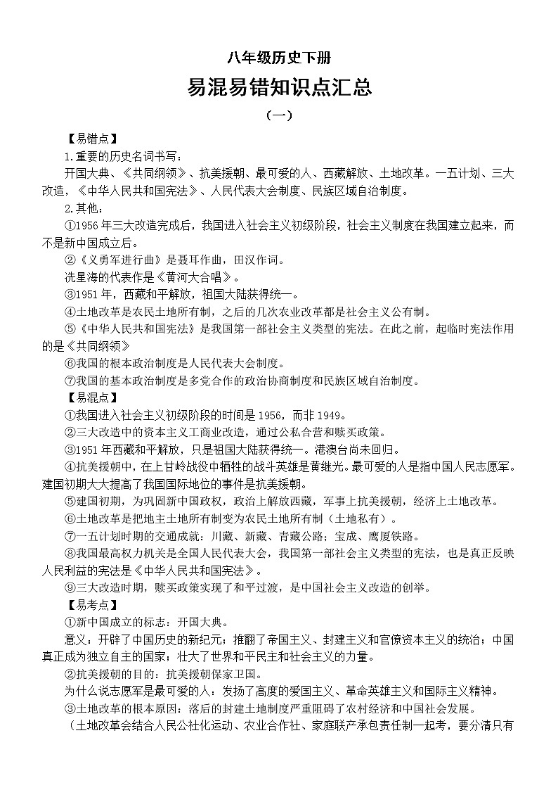 初中历史部编版八年级下册易混易错知识点汇总01