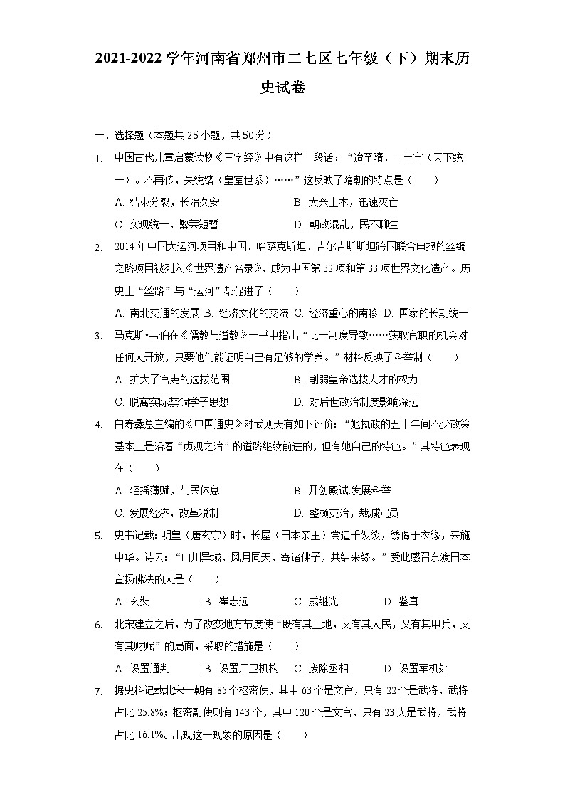 2021-2022学年河南省郑州市二七区七年级(下)期末历史试卷(含解析)第1页