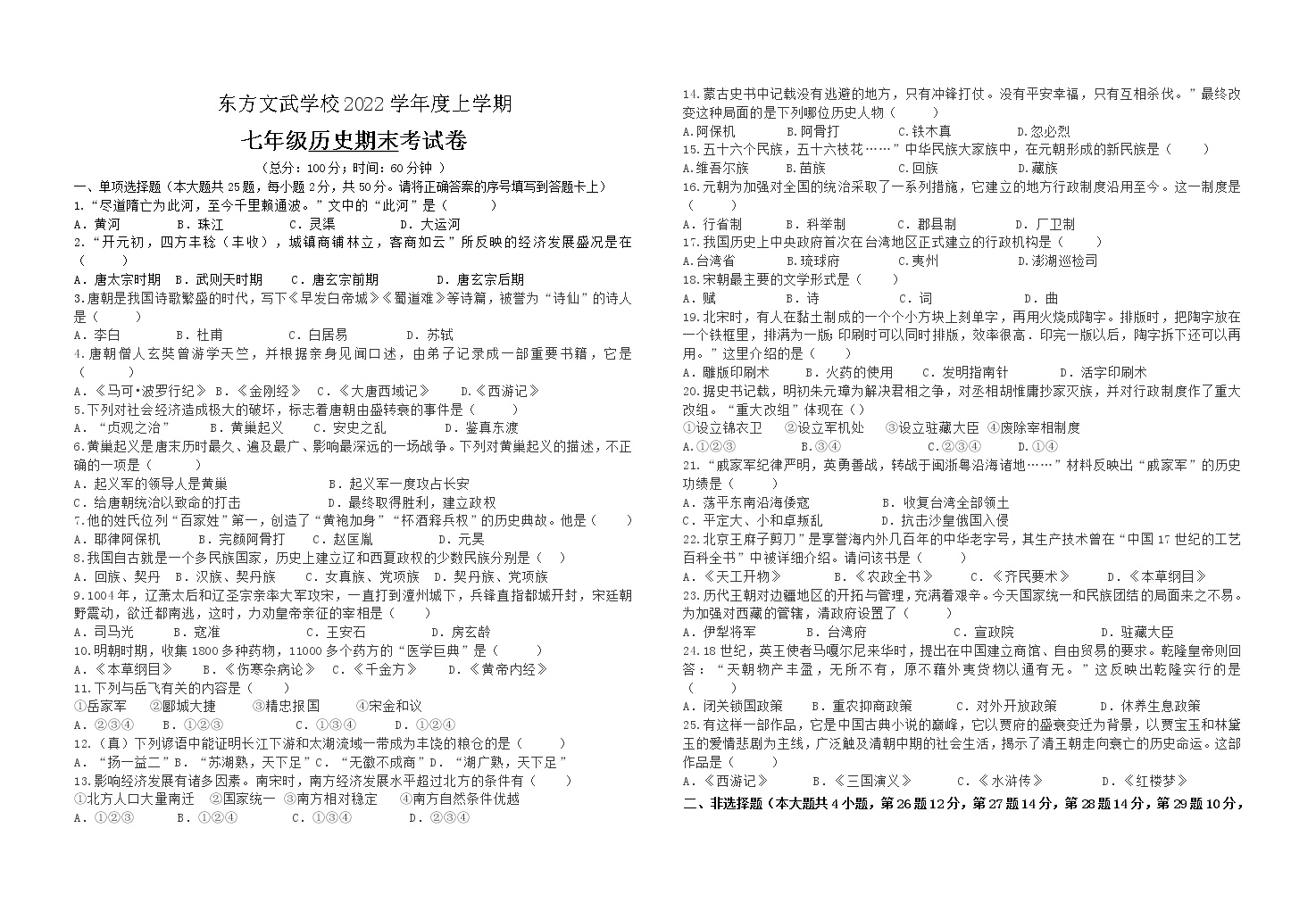 湖南省娄底市新化县东方文武学校2021-2022学年七年级下学期期末考试历史试题(word版含答案)