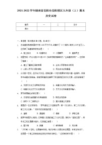 2021-2022学年湖南省岳阳市岳阳楼区九年级（上）期末历史试卷（含解析）