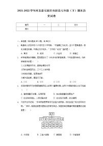 2021-2022学年河北省石家庄市赵县七年级（下）期末历史试卷（含解析）