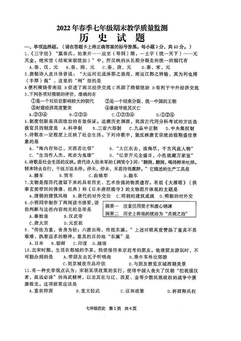 四川省绵阳市涪城区教育局2021-2022学年部编版七年级第二学期期末考试历史试卷(含答案)第1页
