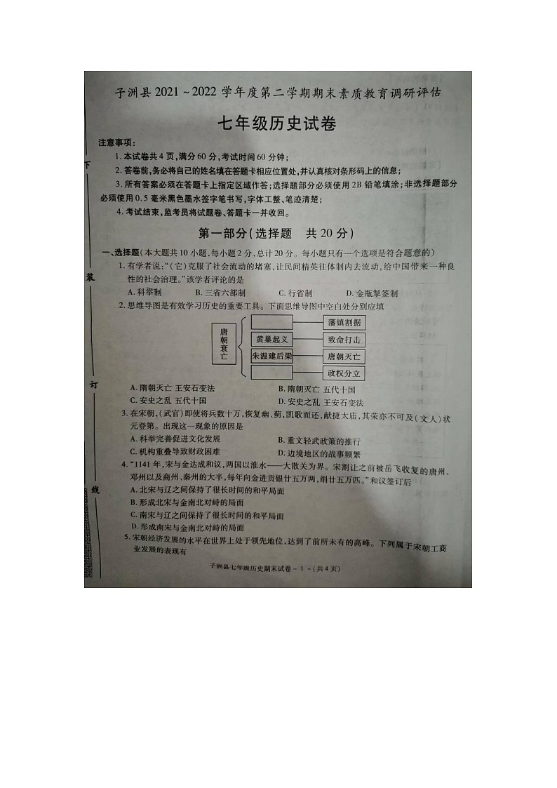 陕西省榆林市子洲县2021-2022学年七年级第二学期期末检测历史试题(含答案)第1页