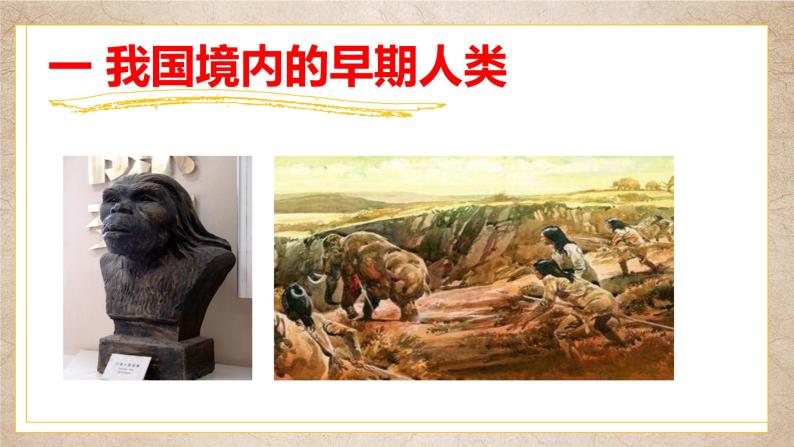 1.1中国境内早期人类的代表--北京人课件2022-2023学年部编版七年级历史上册04