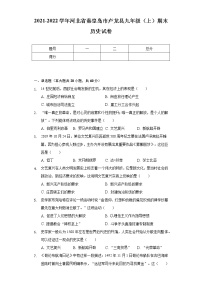 2021-2022学年河北省秦皇岛市卢龙县九年级（上）期末历史试卷（含解析）