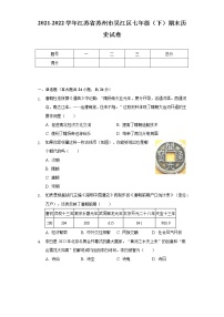 2021-2022学年江苏省苏州市吴江区七年级（下）期末历史试卷（含解析）