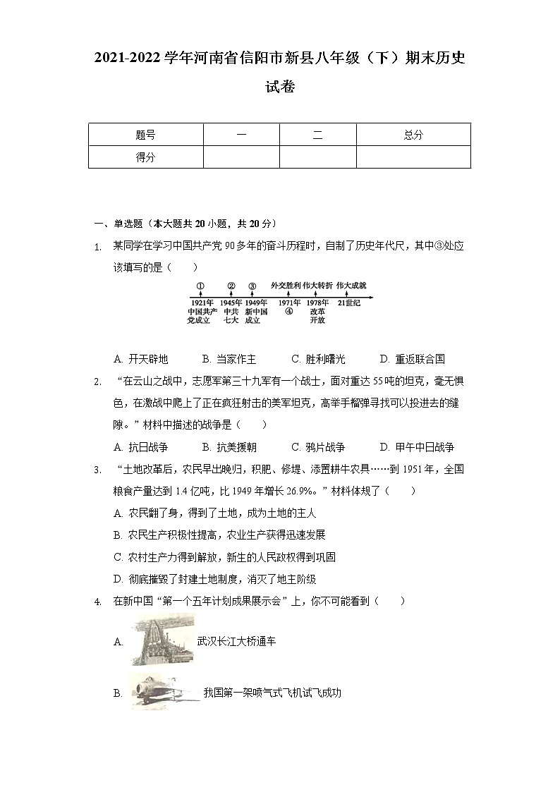 2021-2022学年河南省信阳市新县八年级(下)期末历史试卷(含解析)第1页