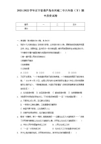 2021-2022学年辽宁省葫芦岛市兴城二中八年级（下）期中历史试卷（含解析）