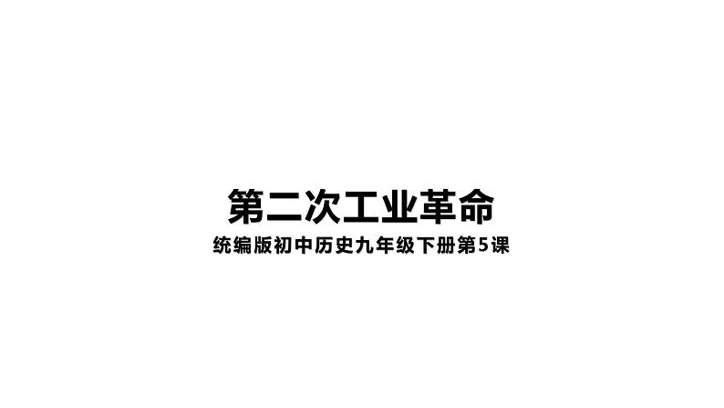 2.5第二次工业革命 课件第1页