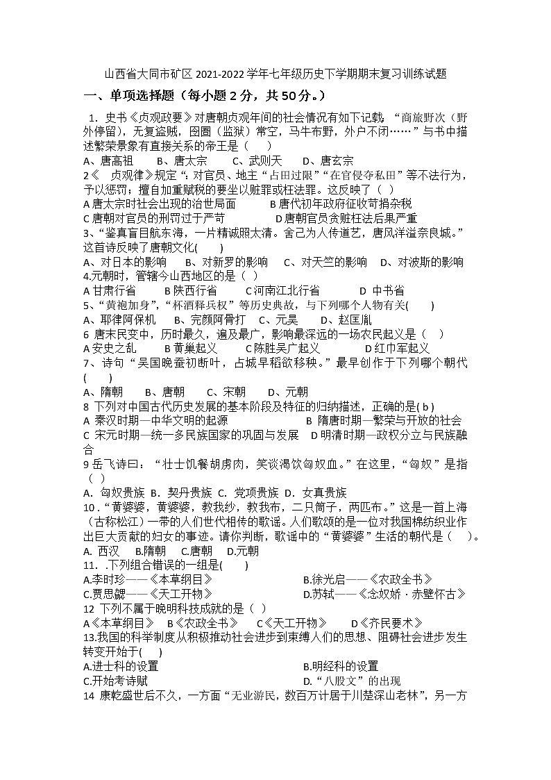 山西省大同市矿区2021-2022学年七年级历史下学期期末复习训练试题(word版含答案)第1页