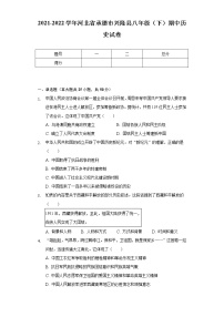 2021-2022学年河北省承德市兴隆县八年级（下）期中历史试卷（含解析）