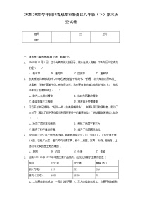 2021-2022学年四川省成都市新都区八年级（下）期末历史试卷（含解析）