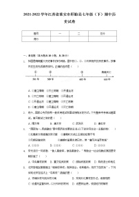 2021-2022学年江苏省淮安市盱眙县七年级（下）期中历史试卷（含解析）