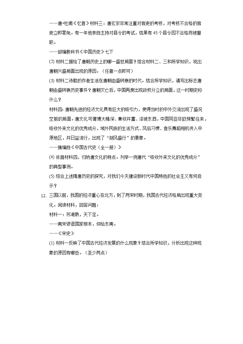 2021-2022学年江苏省淮安市盱眙县七年级(下)期中历史试卷(含解析)第3页