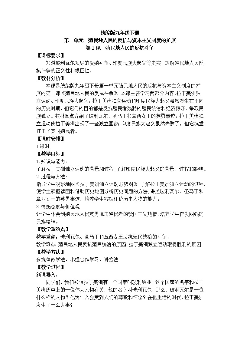 1.1殖民地人民的反抗斗争 教学设计第1页
