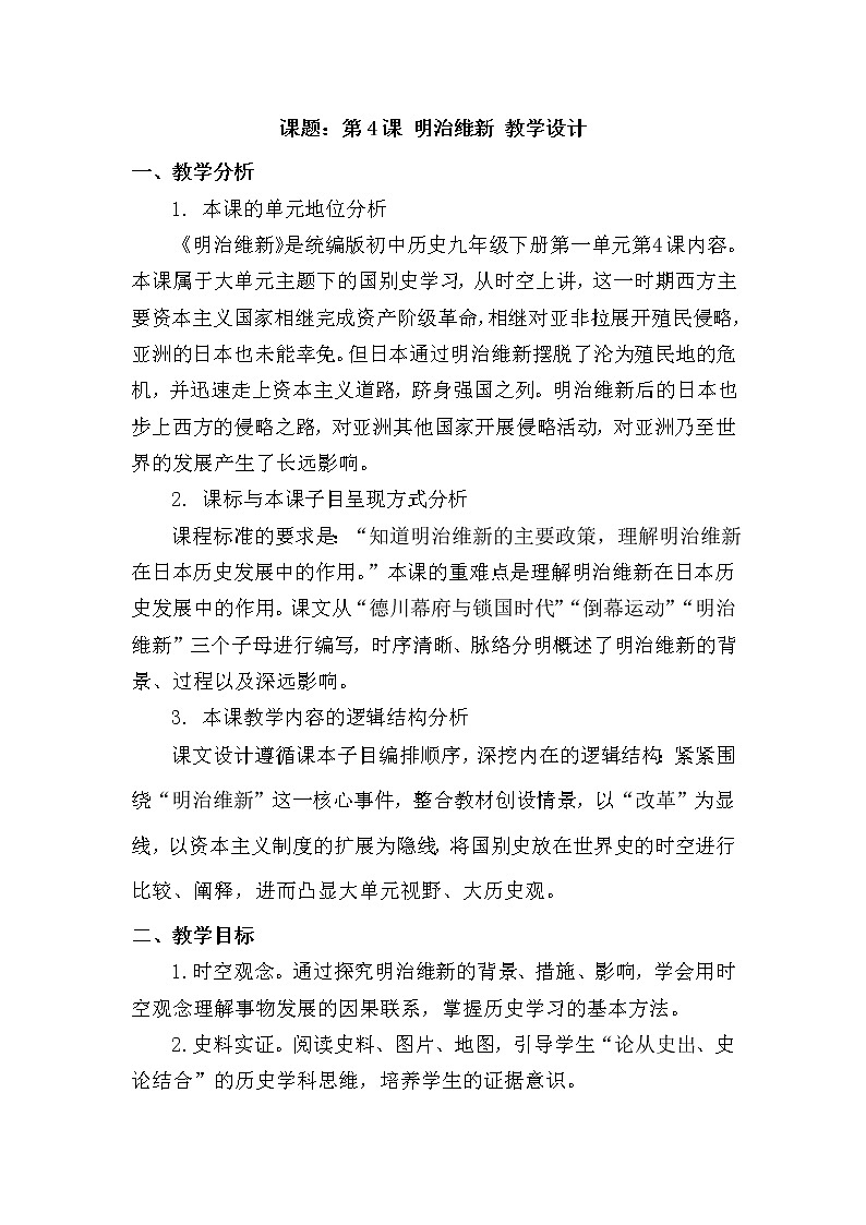 1.4明治维新 教学设计第1页