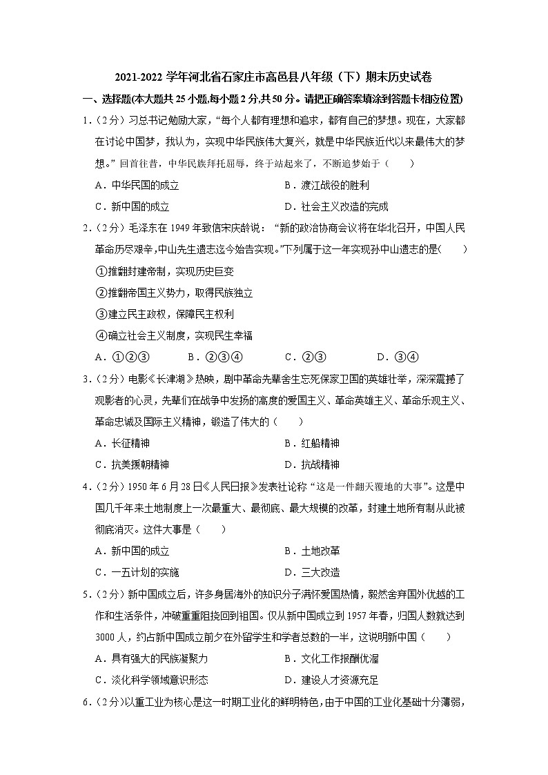 河北省石家庄市高邑县2021-2022学年八年级下学期期末历史试卷(word版含答案)第1页