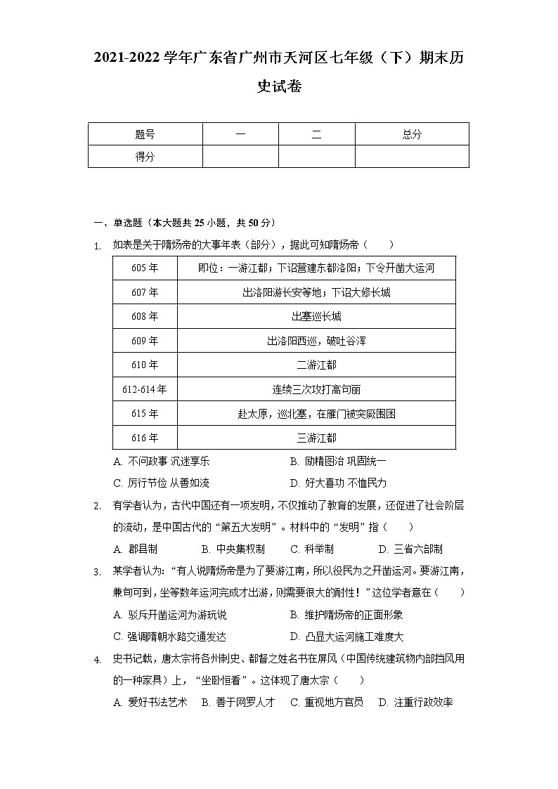 2021-2022学年广东省广州市天河区七年级(下)期末历史试卷(含解析)第1页