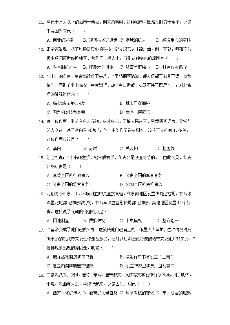 2021-2022学年广东省广州市天河区七年级（下）期末历史试卷（含解析）03