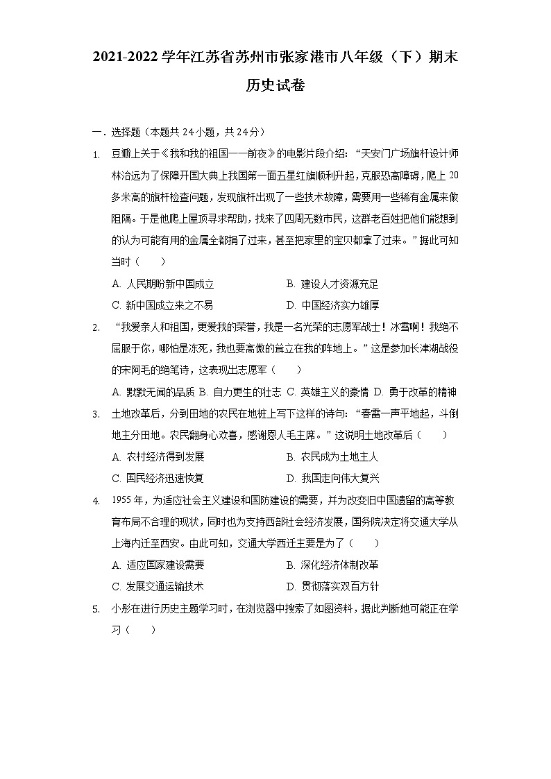 2021-2022学年江苏省苏州市张家港市八年级(下)期末历史试卷(含解析)01