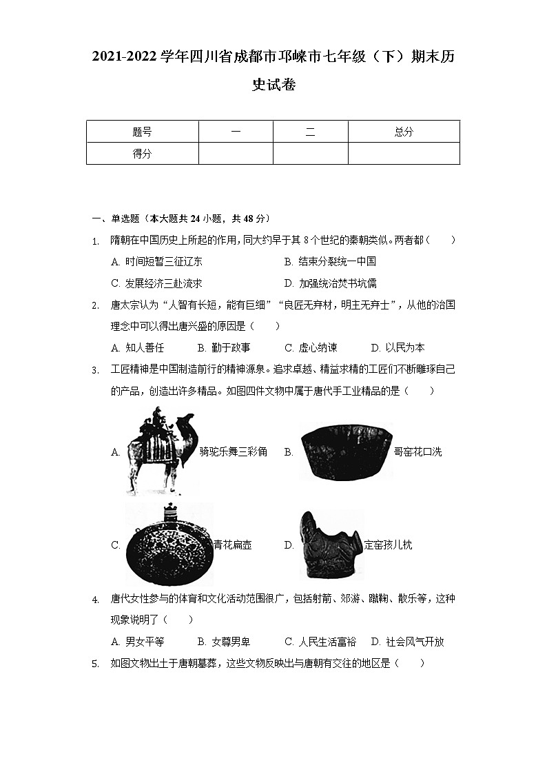 2021-2022学年四川省成都市邛崃市七年级(下)期末历史试卷(含解析)01