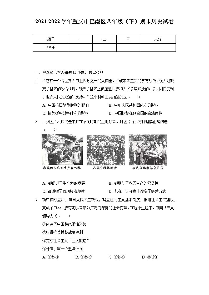 2021-2022学年重庆市巴南区八年级(下)期末历史试卷(含解析)第1页