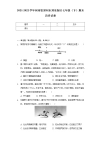 2021-2022学年河南省郑州市郑东新区七年级（下）期末历史试卷（含解析）