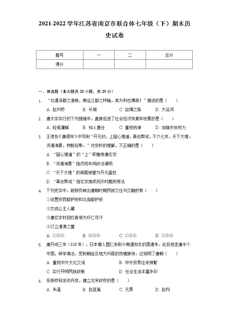 2021-2022学年江苏省南京市联合体七年级（下）期末历史试卷（含解析）01