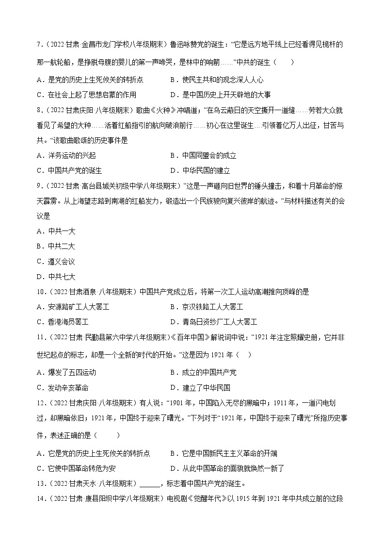 第14课中国共产党诞生  期末试题选编（含解析）  2021-2022学年上学期甘肃省各地八年级历史02