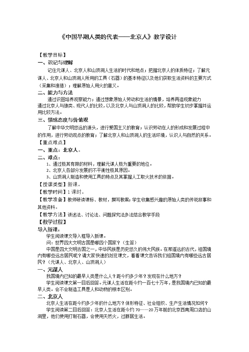 人教部编版 (五四制)第一册第1课 中国早期人类的代表—北京人教学设计