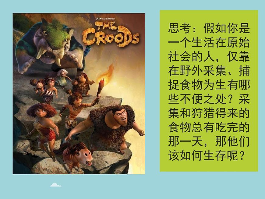 1.2 原始農(nóng)耕生活 課件 部編版五四制初中歷史第一冊(cè)第1頁(yè)