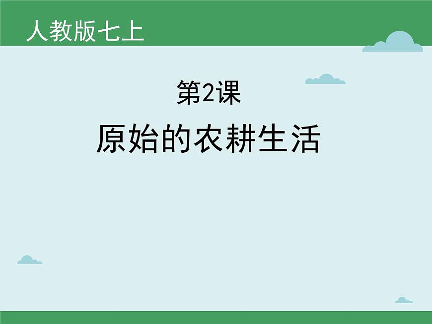 1.2 原始農(nóng)耕生活 課件 部編版五四制初中歷史第一冊(cè)第2頁(yè)