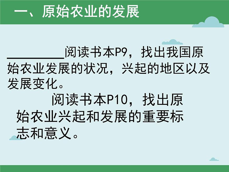 1.2 原始農(nóng)耕生活 課件 部編版五四制初中歷史第一冊(cè)第3頁(yè)