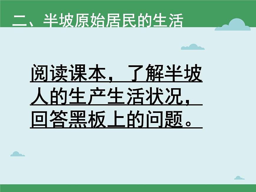 1.2 原始農(nóng)耕生活 課件 部編版五四制初中歷史第一冊(cè)第5頁(yè)