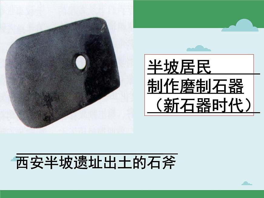 1.2 原始農(nóng)耕生活 課件 部編版五四制初中歷史第一冊(cè)第7頁(yè)