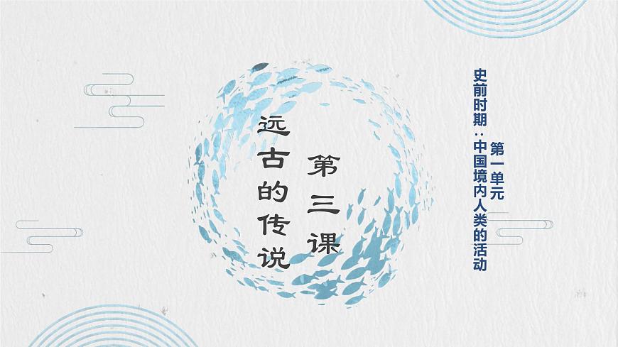 1.3 遠(yuǎn)古的傳說 課件 部編版五四制初中歷史第一冊第1頁