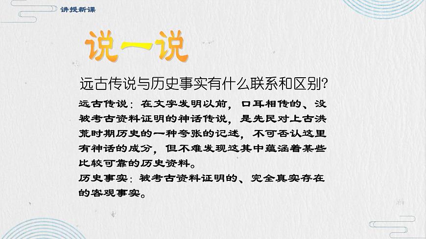 1.3 遠(yuǎn)古的傳說 課件 部編版五四制初中歷史第一冊第2頁